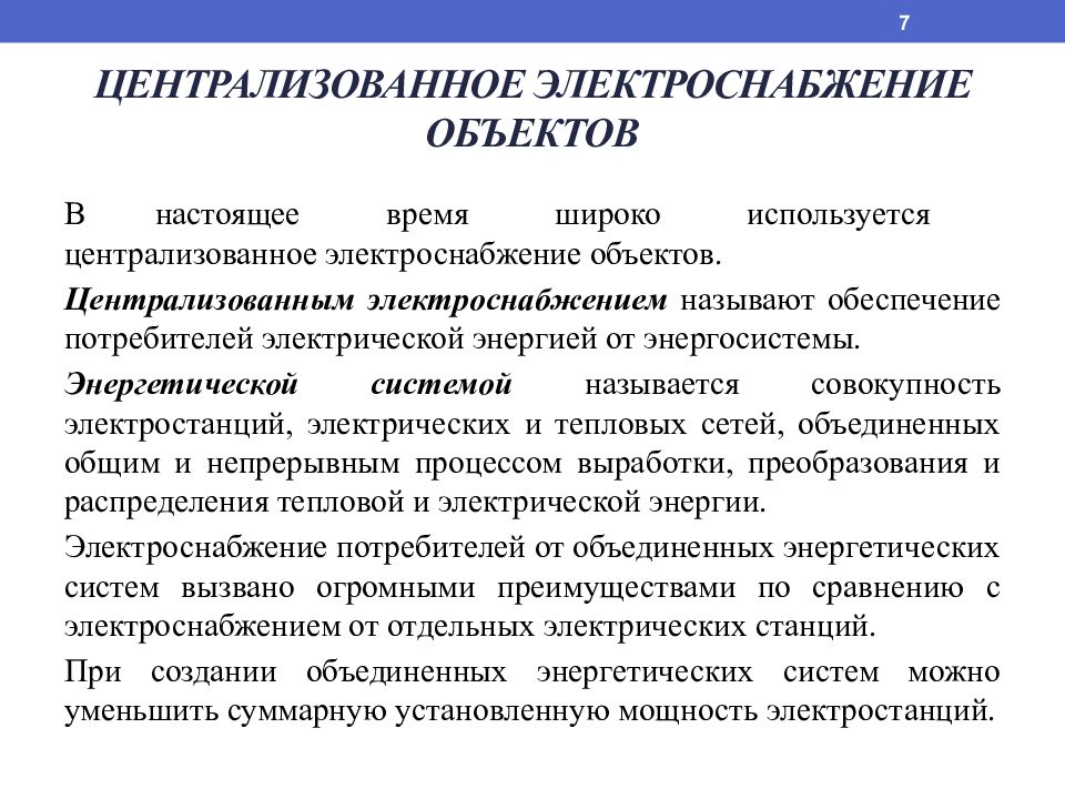 Обеспечение потребителей. Централизованное электроснабжение. Система централизованное электроснабжение. Централизация энергоснабжения. Электроснабжение зданий презентация.