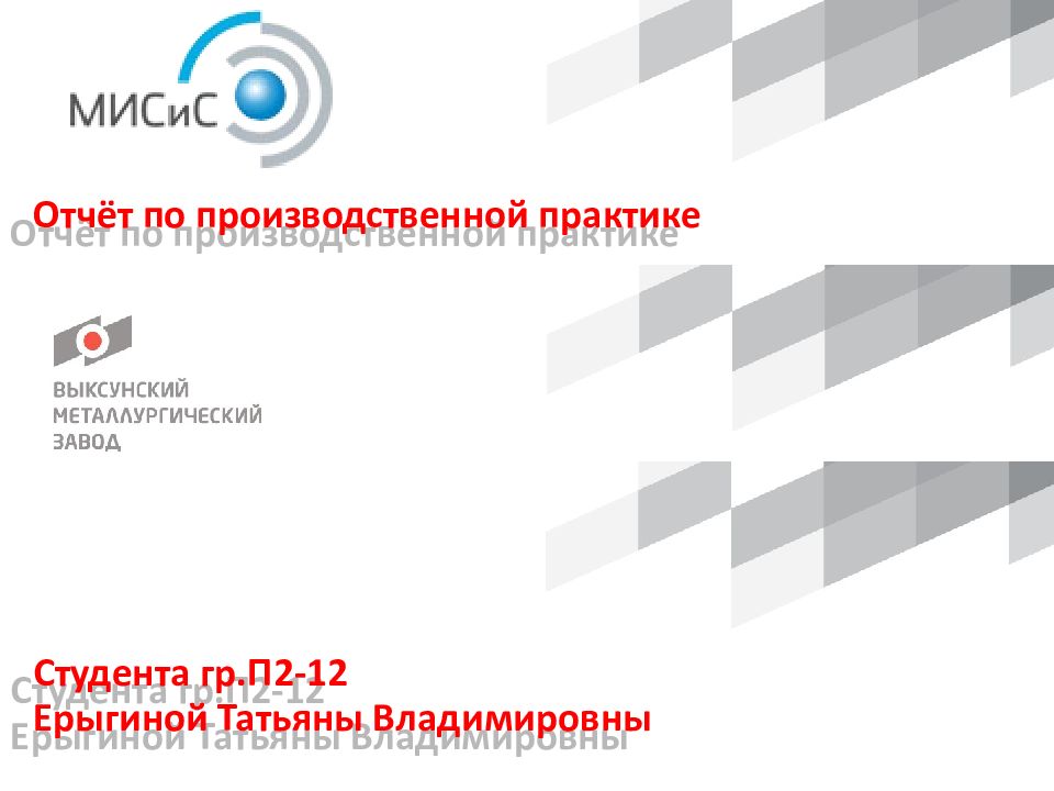 Отчёт по производственной практике Студента гр.П2-12 Ерыгиной Татьяны