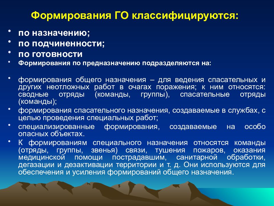 Какие формирования. Формирования го. Формирования го подразделяются по:. Формирования гражданской обороны. Классификация формирований го.