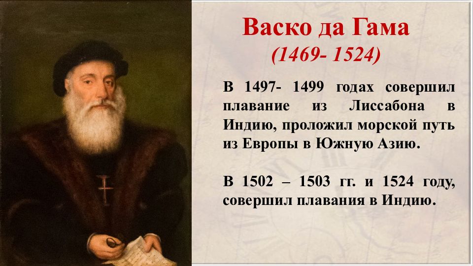 Васко да гама открыл. ВАСКО да Гама 1497-1499. Путешествие ВАСКО да Гама 1497 1499 года. ВАСКО да Гама открыл 1499 году. Экспедиция ВАСКО да Гама 1524.