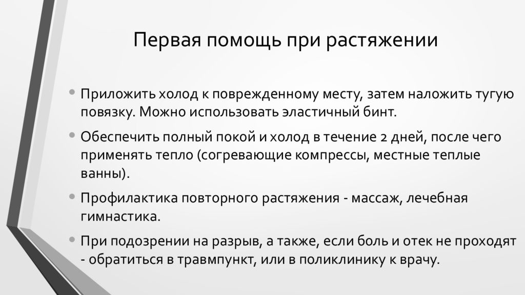 Помощь при растяжении. Первая помощь при растяжении. Первая помощь при разрыве. Алгоритм действий при растяжении. 1 Помощь при растяжении.