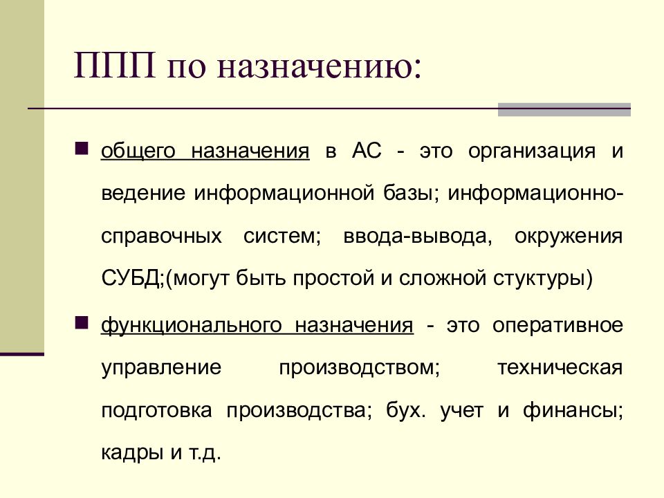 Пакеты прикладных программ общего назначения