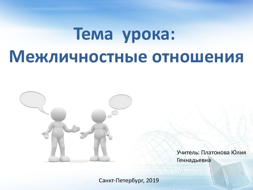 Тема урока: Межличностные отношения Санкт-Петербург, 2019 Учитель: Платонова