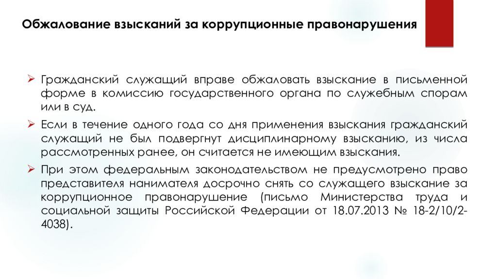 Дисциплинарная ответственность за коррупционные правонарушения. Взыскания за коррупционные правонарушения. Взыскания за коррупционные правонарушения применяются.