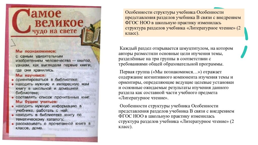 Особенности структуры учебника Особенности представления разделов учебника В связи с внедрением ФГОС НОО в школьную практику изменилась структура разделов