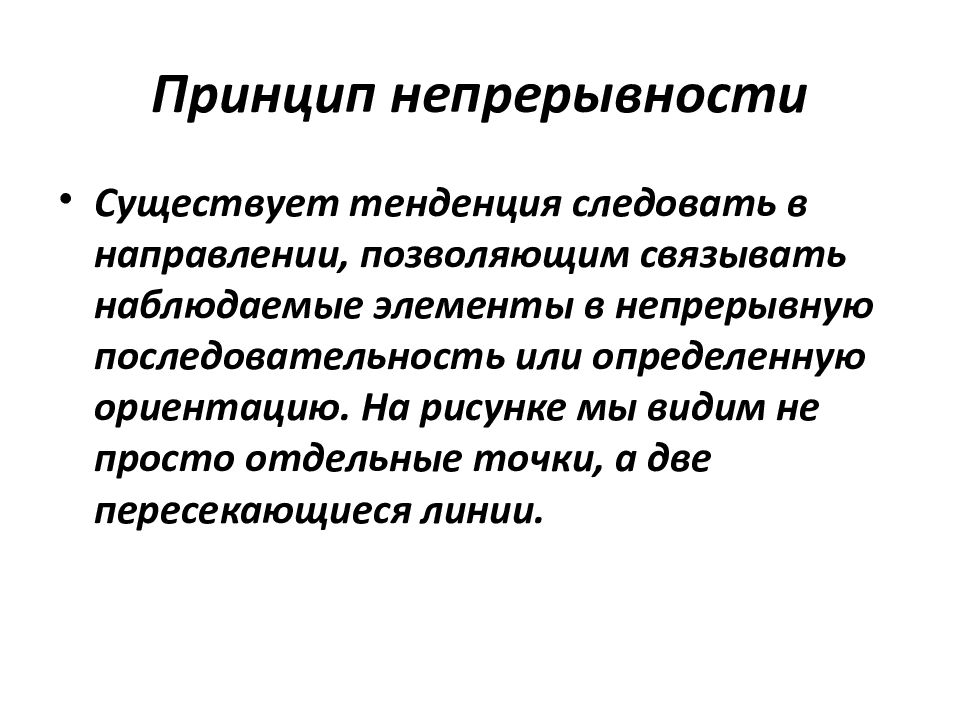 16 принципов. Принцип непрерывности восприятия. Принцип непрерывности в психологии. Принцип пнеприрывности картинки. Принципы визуального восприятия непрерывность.