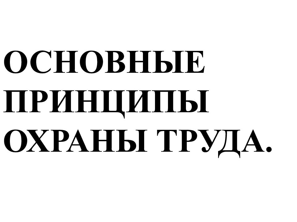 ОСНОВНЫЕ ПРИНЦИПЫ ОХРАНЫ ТРУДА.