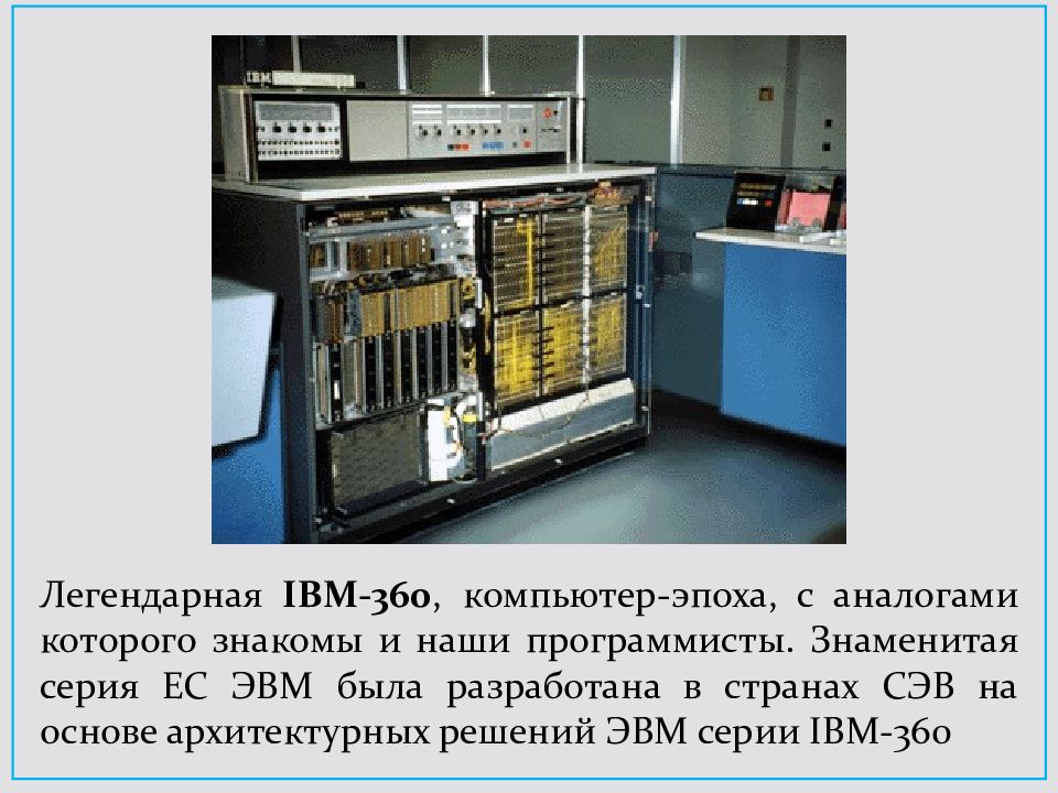 Основные принципы цифровых вычислительных машин были разработаны. «System-4» ЭВМ. Устройства до компьютерной эпохи. IBM/360 строение. Первые советские ЭВМ серии, считавшейся «цельнотянутой» с IBM-360.