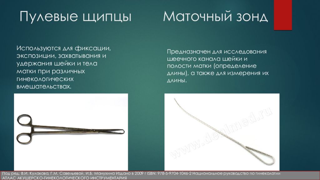 47. пулевые щипцы. щипцы мюзо (пулевые щипцы). щипцы однозубые для оттягивания матки пулевые 250 мм. щипцы (остроконечные 110 мм).