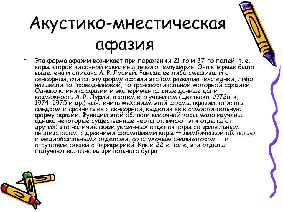 Сенсорная афазия. Очаг поражения при акустико-мнестической афазии. Акустико-мнестическая форма афазии. Акустико-мнестическая афазия симптомы. Акустико-мнестическая афазия возникает при поражении.