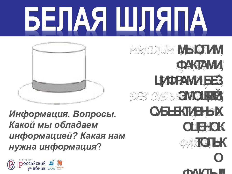 МЫСЛИМ ФАКТАМИ, ЦИФРАМИ БЕЗ ЭМОЦИЙ,