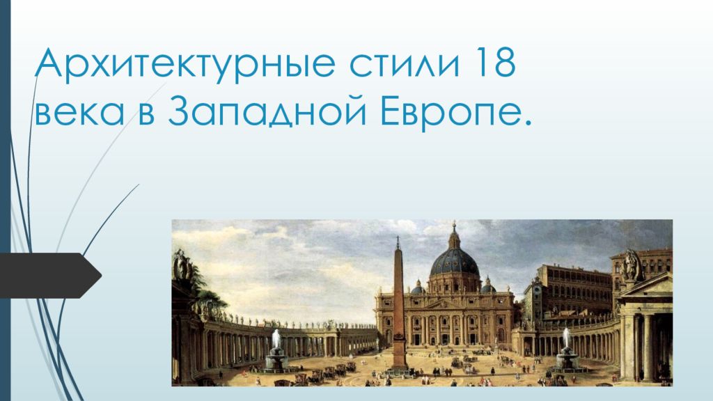 Архитектурные стили 18 века в Западной Европе.