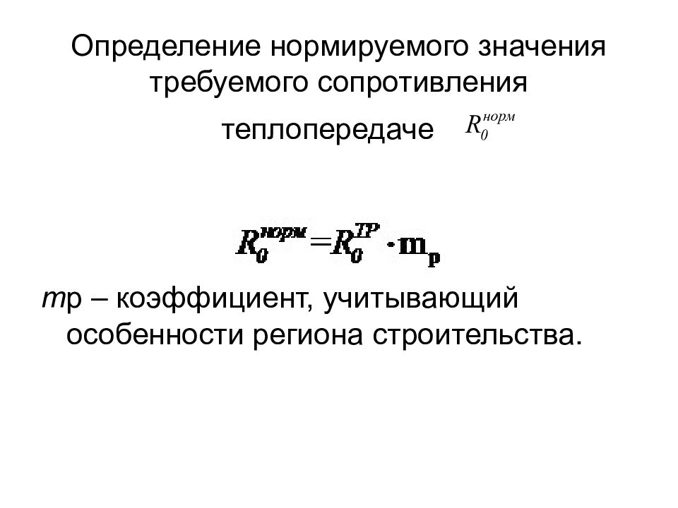 Базовое значение требуемого сопротивления теплопередачи