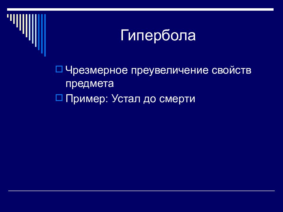 Как называется чрезмерное преувеличение свойств изображения предмета