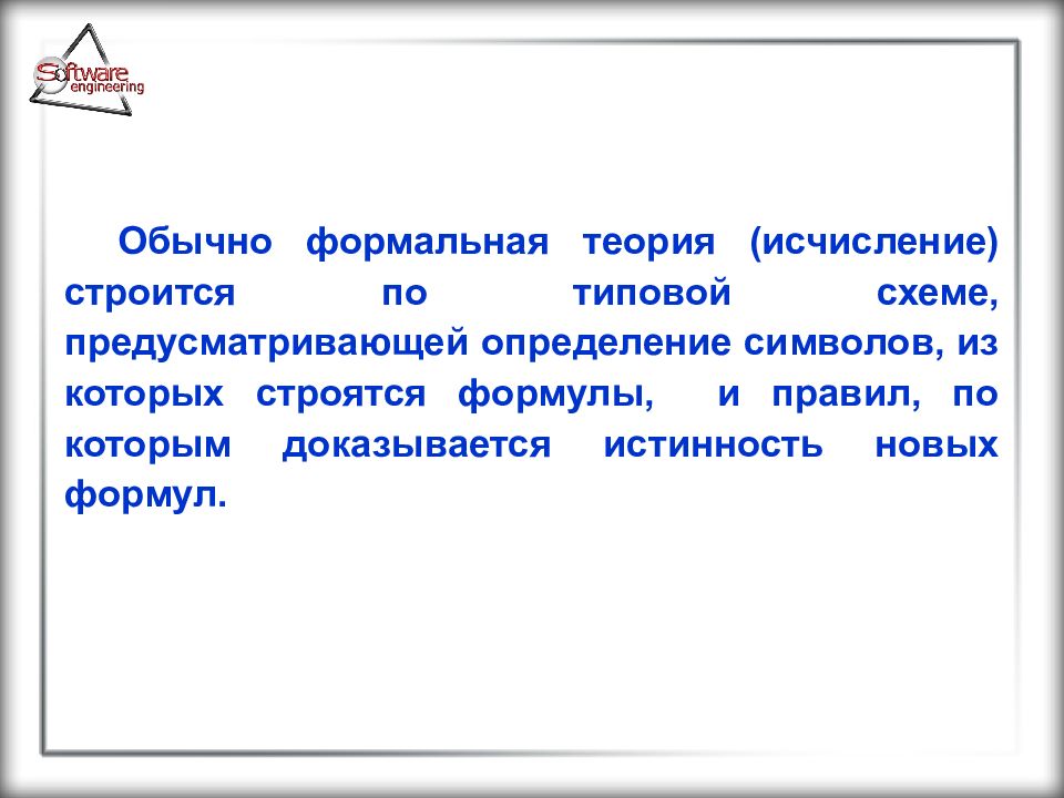 Формальная теория это. Определение формальной теории. Формальная теория или исчисление это.