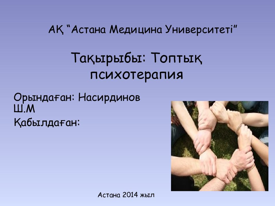 Тақырыбы: Топтық психотерапия
