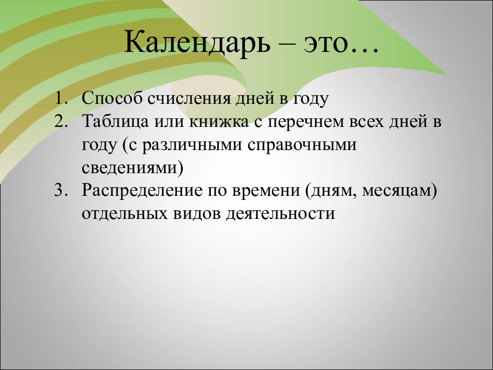 Презентация знакомство с календарем в подготовительной группе