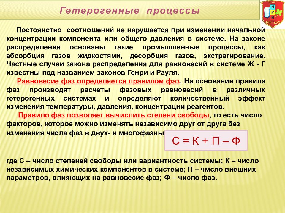 Гетерогенные процессы жидкость жидкость. Примеры гетерогенных процессов. Особенности гетерогенных процессов. Характеристика гетерогенных процессов. Изолированные гетерогенные процессы.