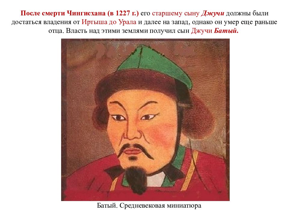 Сын чингисхана унаследовавший титул великого хана. Батый монгольский Хан. Джучи Хан сын Чингисхана. Батый внук Чингисхана. Хан Батый Хан чиншис.