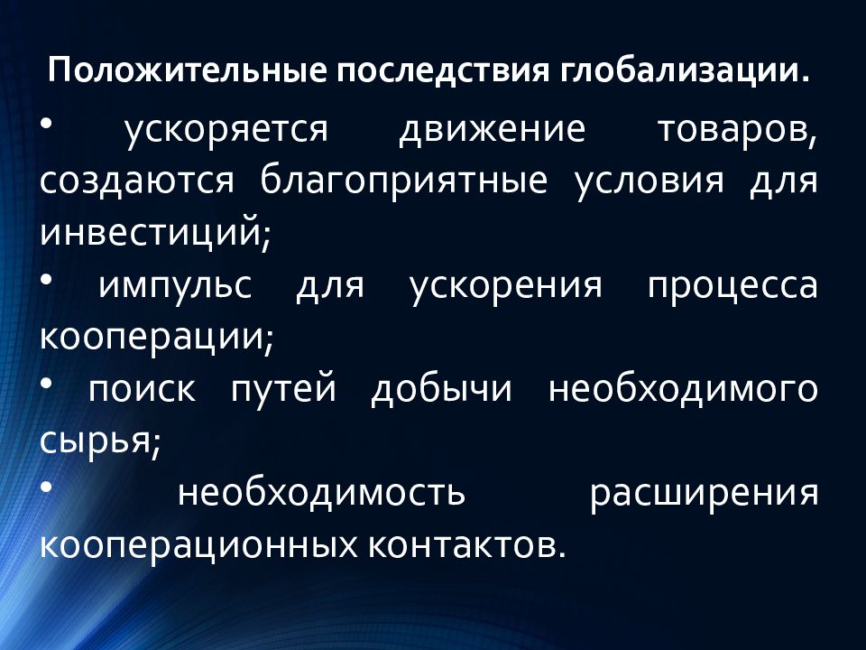 Последствия процесса. Глобализация и национальные культуры в конце XX начале XXI века. Глобализация в конце 20 начале 21 века. Глобализация в конце XX - начале XXI В. Глобализация в конце XX— начале XXI веков.