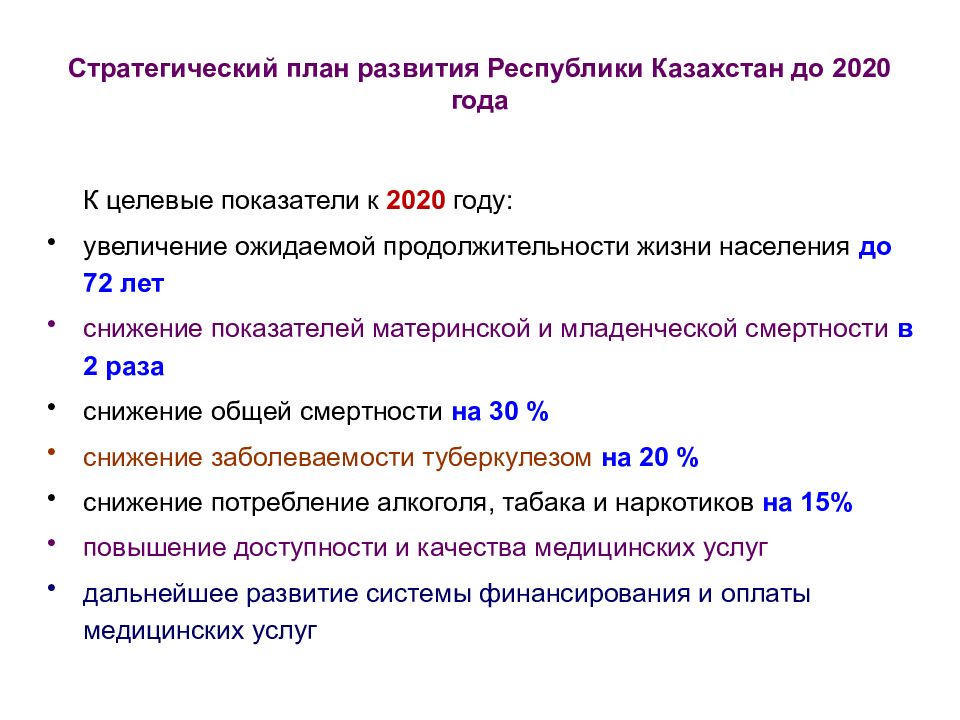 Стратегические планы республики казахстан. Стратегический план развития Республики Казахстан до 2025 года. Развитие здравоохранения Казахстана. Стратегическая цель программы и целевые индикаторы к 2020 году. Реформы здравоохранения 2020.