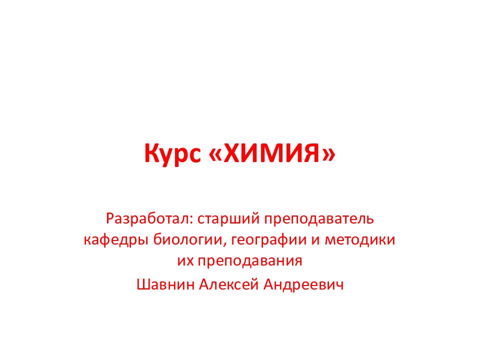 Курс «ХИМИЯ»