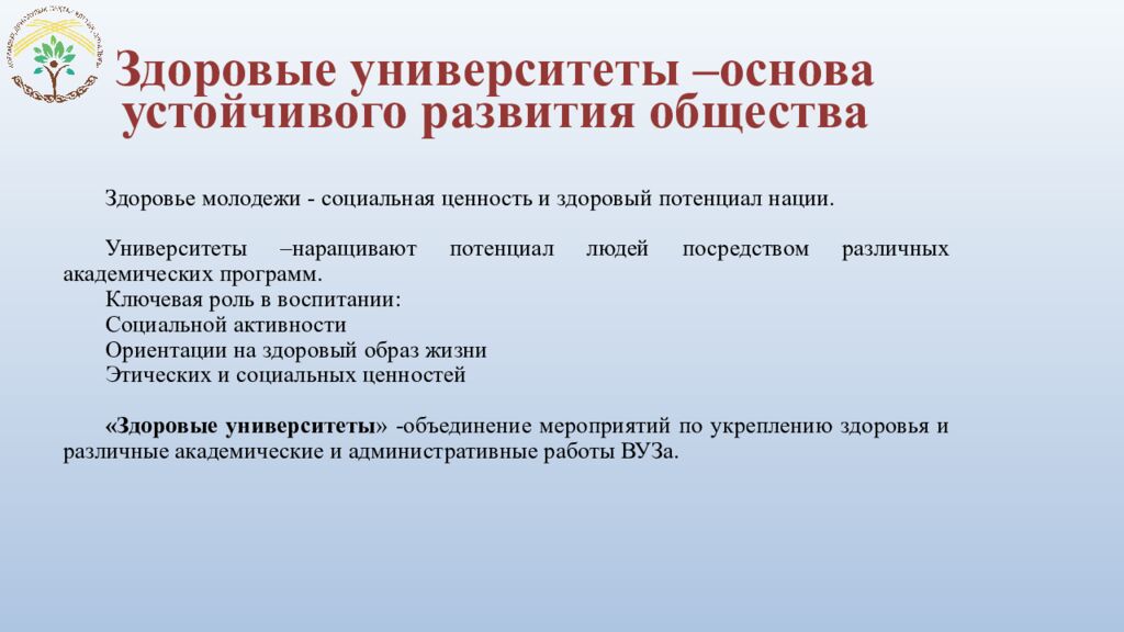 Здоровые университеты –основа устойчивого развития общества