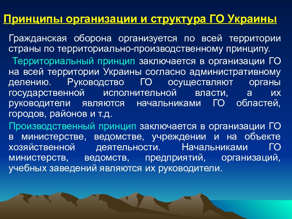 Принципы чс. Принципы организации гражданской обороны. Принцип организации го. Территориально производственный принцип гражданской обороны. Организация го по территориально производственному принципу.