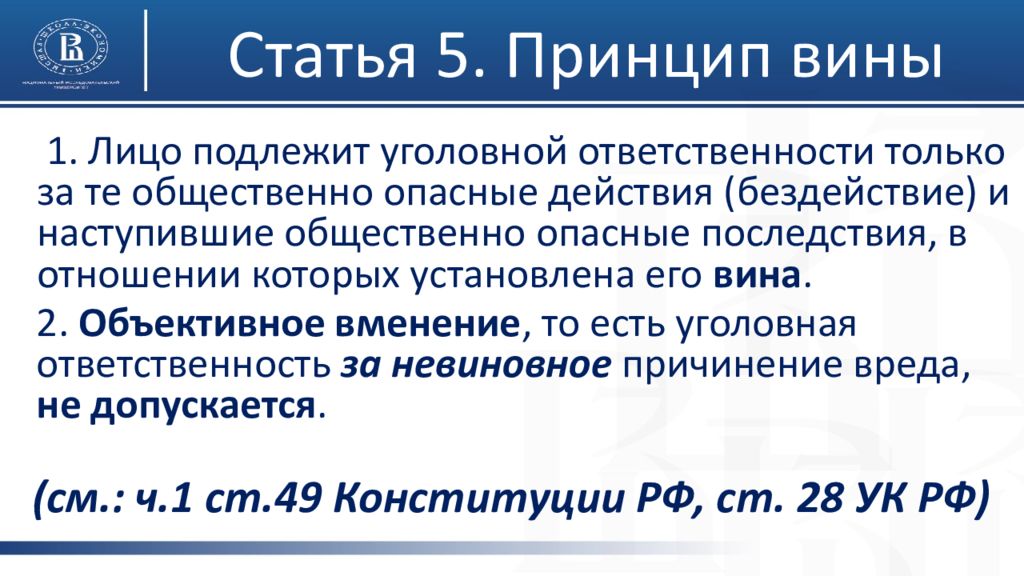 Принцип вин вин. Принцип вины. Принцип вины в уголовном праве. Охарактеризовать уголовно-правовой принцип вины.. Принцип вины в уголовном праве примеры.