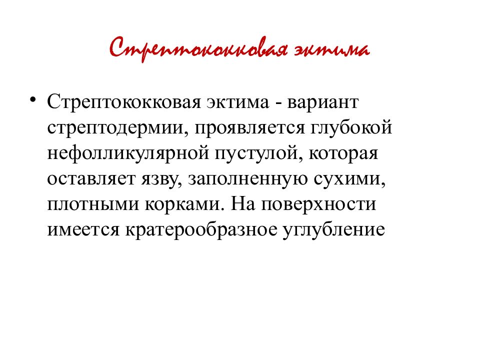 Лечение стрептодермии. Стрептококковая эктима. Стрептококковая эмтима.