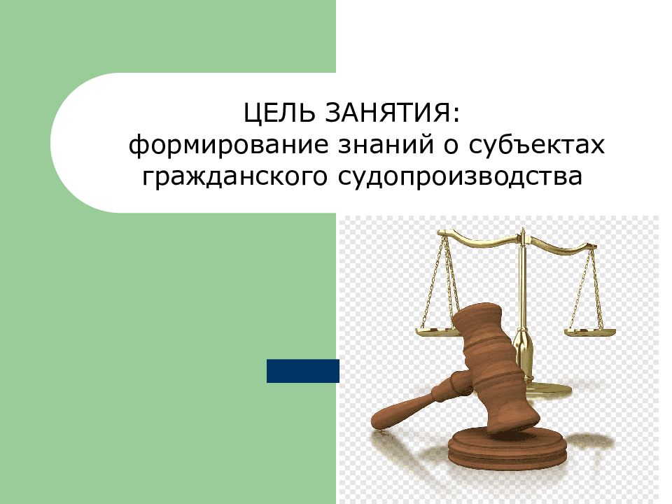 Тест правовых знаний. Субъекты гражданского процесса. Субъекты гражданского судопроизводства. Субъектами гражданского процесса являются.