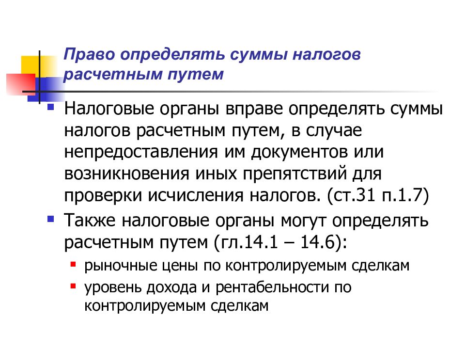 Налоговое право определение. Налоговые органы вправе. Могут ли налоговые органы доначислять налоги расчетным способом:.