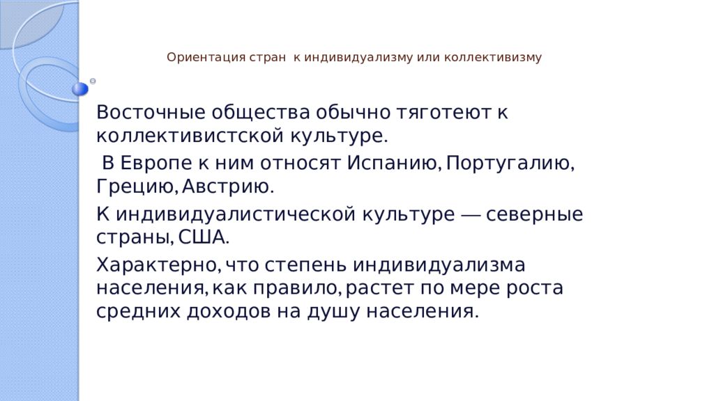 Тяготеть к человеку. Индивидуалистическую ориентацию страны. Индивидуалистическая культура страны. Коллективистское общество. Индивидуализм страны.