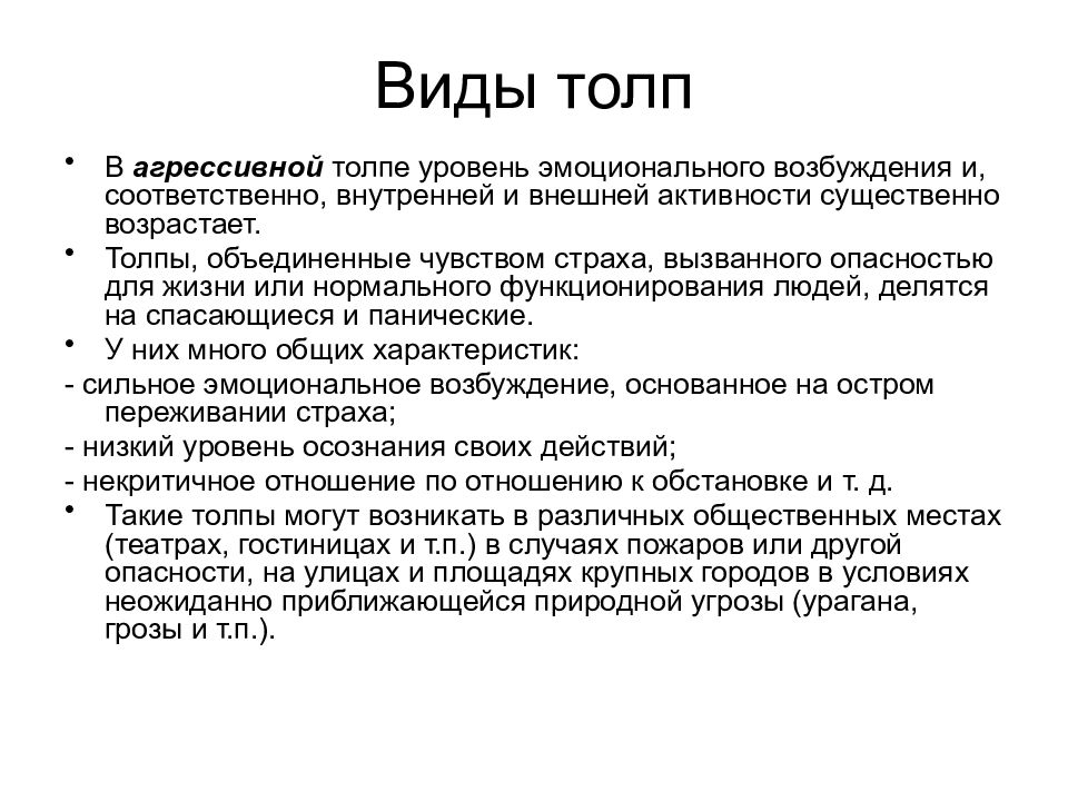 Группы и виды толп. Виды толпы. Толпа виды толпы психология. Композиция группы это в психологии. Виды толпы и их характеристика.