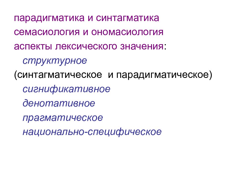 Основы семасиологии. Семасиология примеры. Семасиология это в языкознании. Что является объектом изучения лексикологии. Компонентный анализ пример.