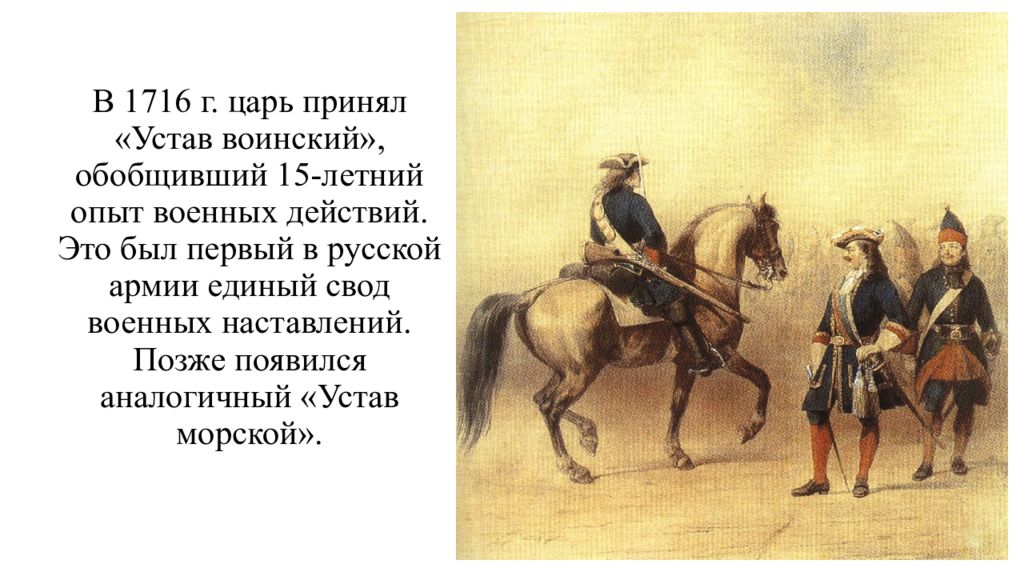 Введение воинского устава. Воинский устав Петра 1. Воинский устав 1716г. Устав воинский сухопутный Петра 1. "Воинский устав" Петра i в 1716 г.