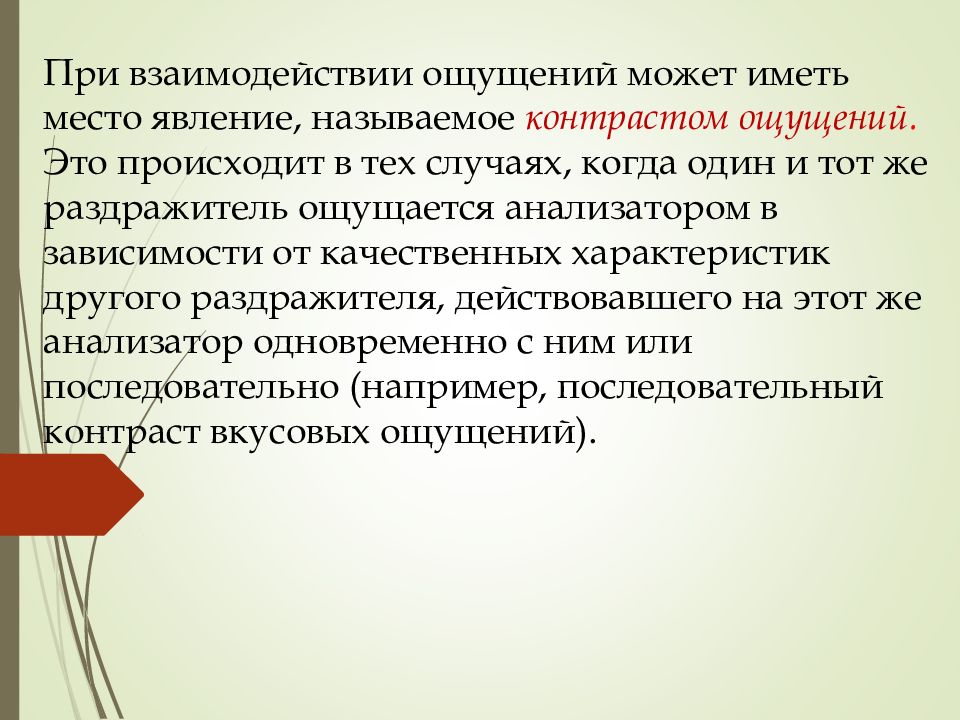 Место феномен. Явление контраста ощущений. Феномен взаимодействия ощущений,. Контраст ощущений в психологии это. Взаимовлияние чувств.