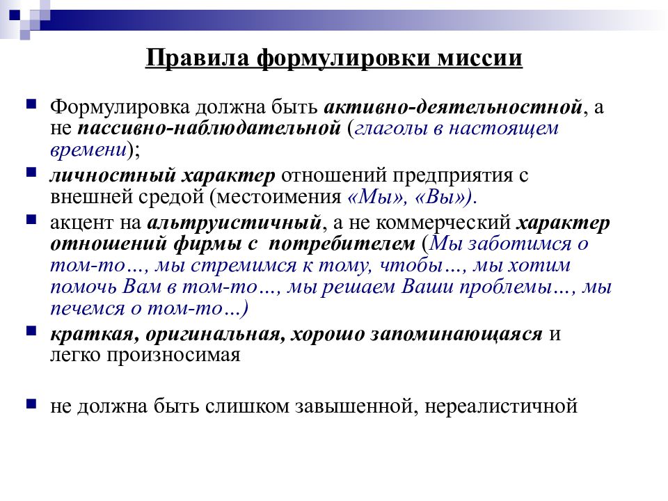 Сформулированное правило. Формулировка миссии. Правила формулирования миссии. Правила формулировки вопросов. Требования к формулировке миссии организации.