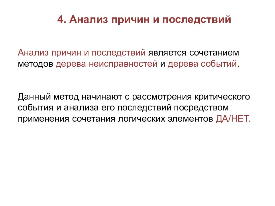 Метод начало. Анализ причин и последствий. Анализ причин и последствий пример.