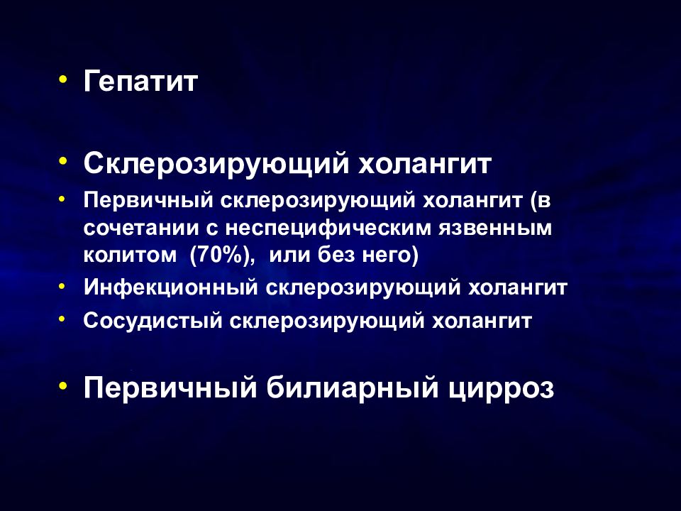 Склерозированный холангит первичный склерозированный. Первичный склерозирующий холангит. Первичный склерозирующий холангит и вторичный. Первичный билиарный цирроз и склерозирующий холангит. Первичный склерозирующий холангит и первичный билиарный холангит.