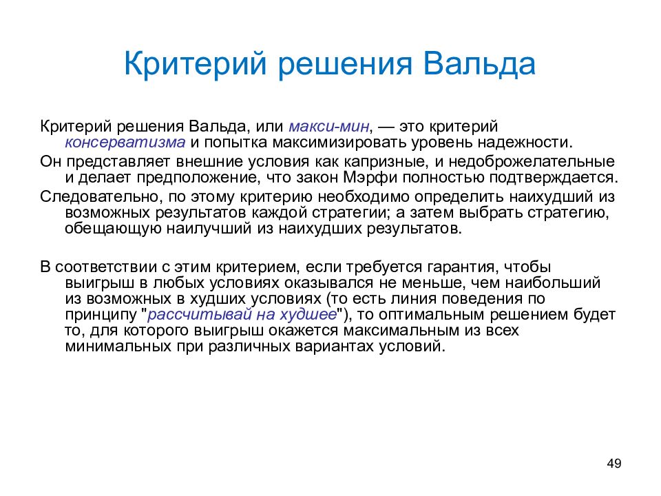 Критерий решения. Критерий решения Вальда. Критерий Вальда осторожного. Линия поведения. Осторожная линия поведения.