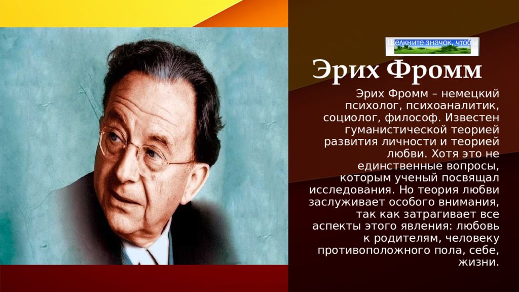 Э́рих Зелигманн Фромм. Эрих Фромм неофрейдизм. Эрих Фромм немецкий психолог. Социальный психолог Эрих Фромм.