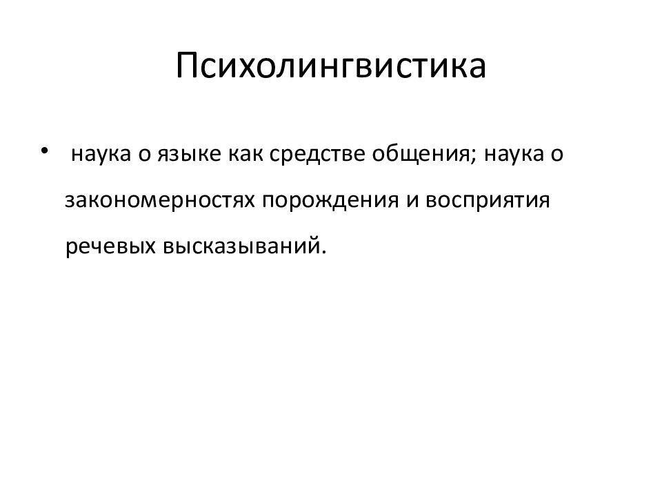 Основатель психолингвистики. Психолингвистика. Психолингвистика как наука. История психолингвистики. Актуальность психолингвистики.