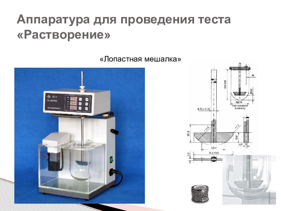 Проведения теста. Лопастная мешалка тест растворение. Лопастная мешалка ERWEKA. Вращающаяся корзинка тест растворение. Аппарат вращающаяся корзинка.