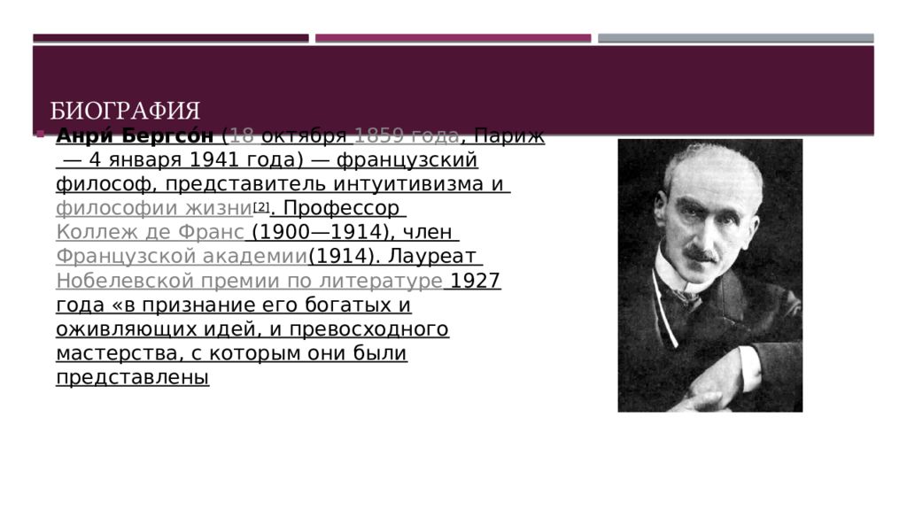 Философия жизни бергсона. Бергсон, Анри (1859–1941), французский философ.. Философия жизни Анри Бергсона. Анри Бергсон философия жизни интуитивизм. Анри Бергсон основные труды.