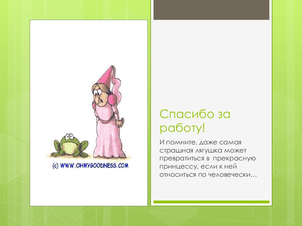 Спасибо за работу!