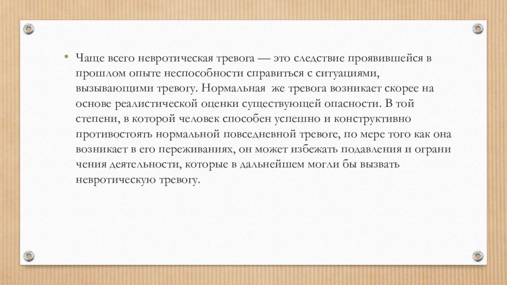 Тревога это. Невротическая тревожность. Невротический вид тревожности. Нормальная тревога. Нормальная и невротическая тревога.