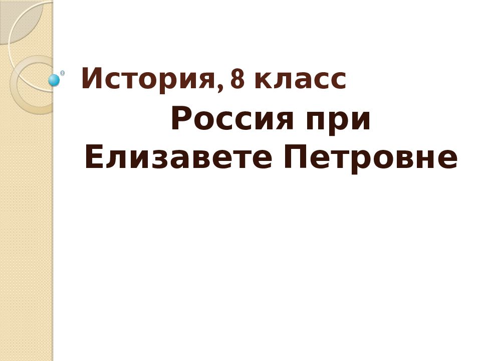 История, 8 класс
