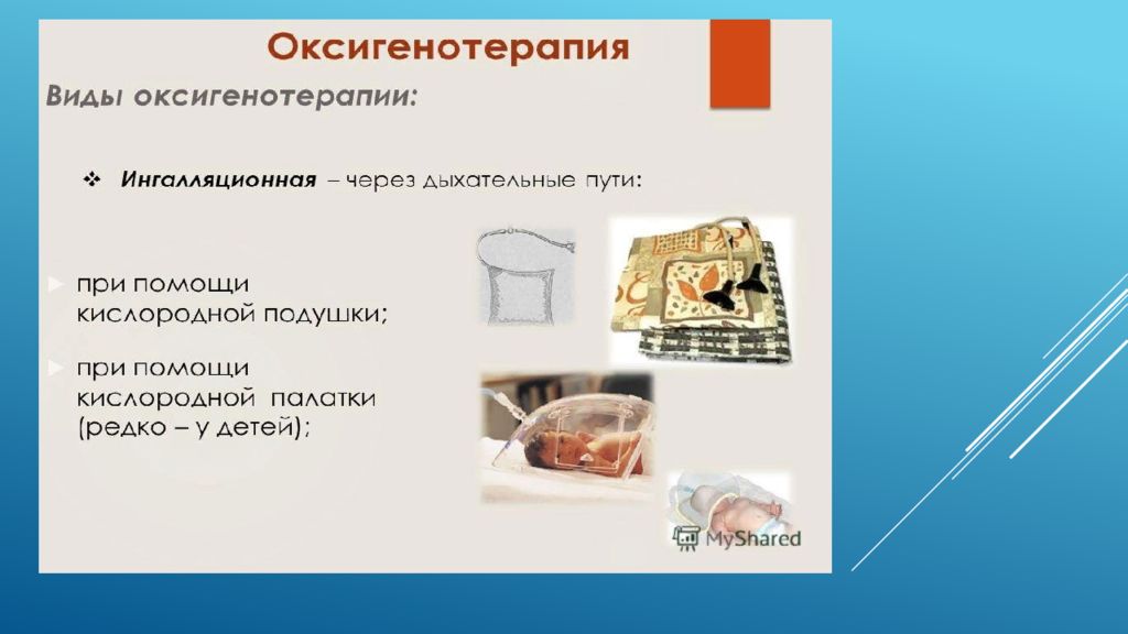 Оксигенотерапия алгоритм. Виды оксигенотерапии. «Оксигенотерапия» видфы. Виды оксигенотерапии схема. Оксигенотерапия презентация.