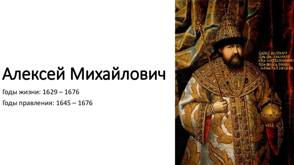 Правление алексея михайловича. Алексей Михайлович Романов годы правления. Даты правления Алексея Михайловича Романова. Алексей Тишайший годы правления. Царствование Алексея Михайловича Романова Дата.